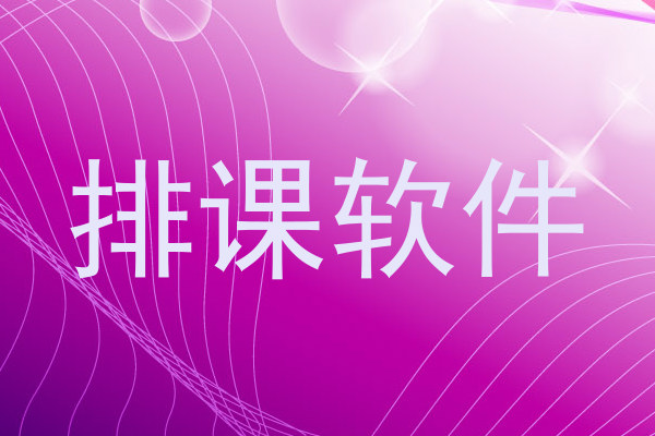 排课软件