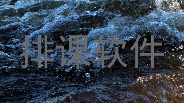 排课软件