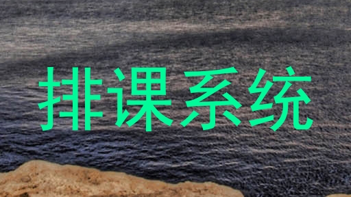 排课系统