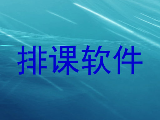 排课软件