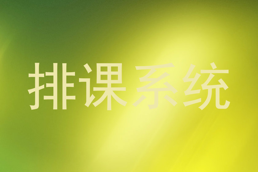 排课系统