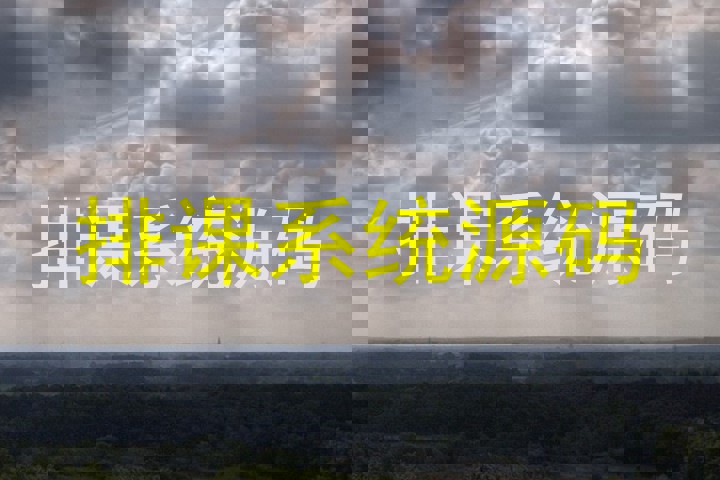 排课系统源码