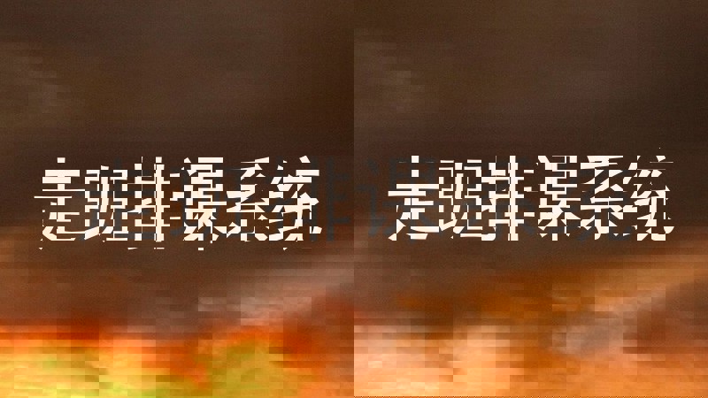 走班排课系统