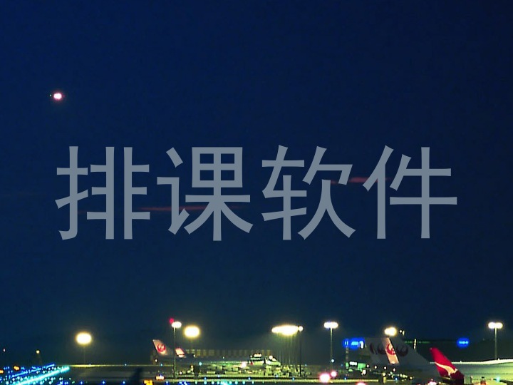 排课软件