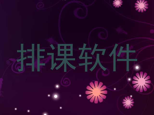 排课软件