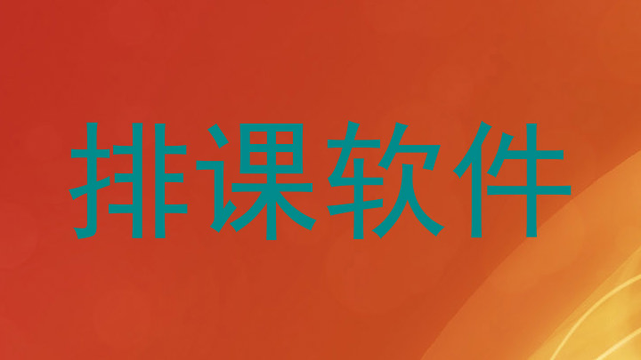 排课软件