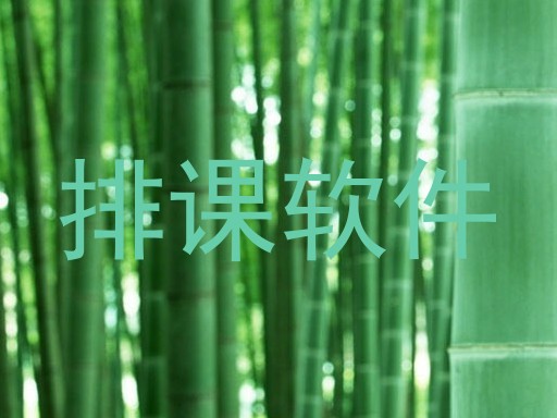 排课软件