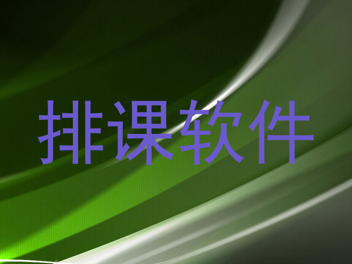 排课软件