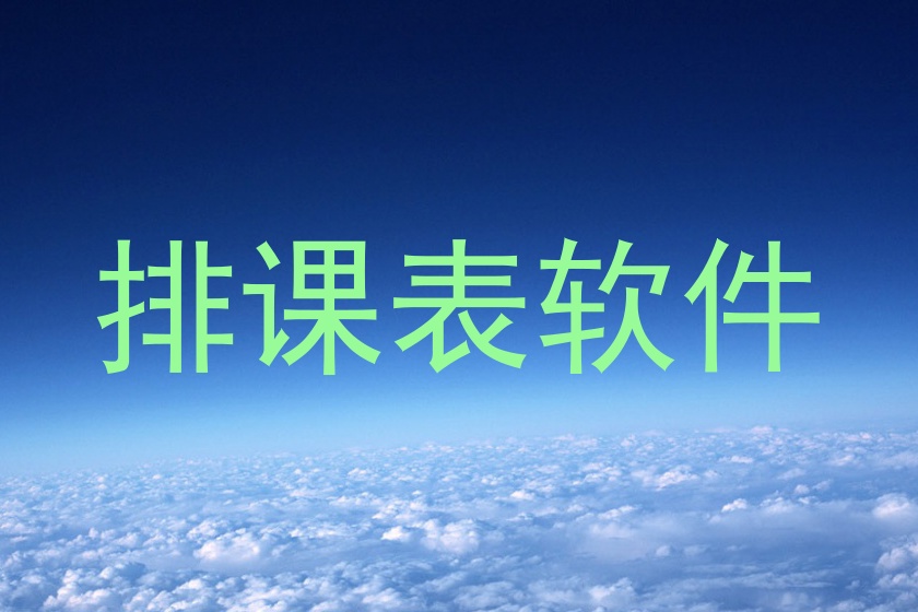 排课表软件