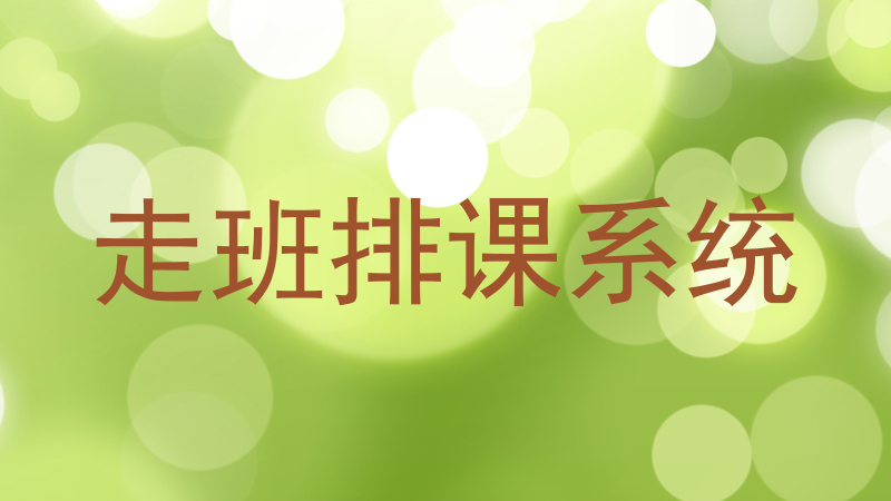 走班排课系统