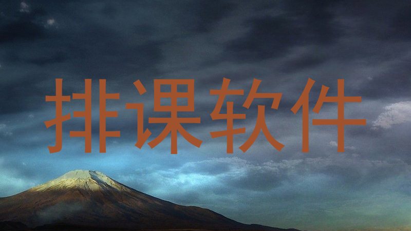 排课软件