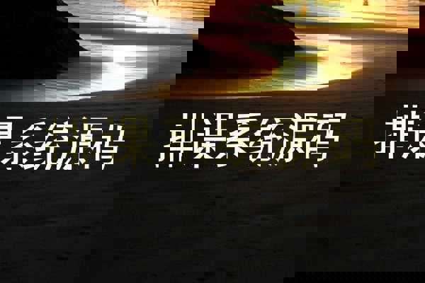 排课系统源码