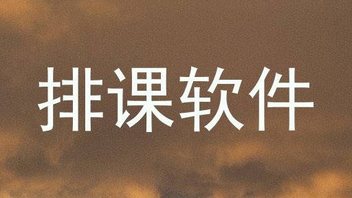 排课软件