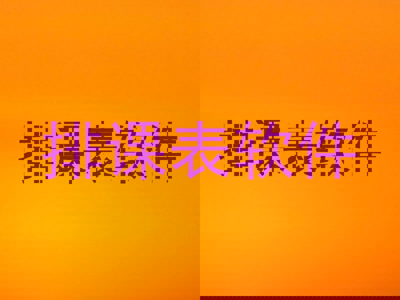 排课表软件