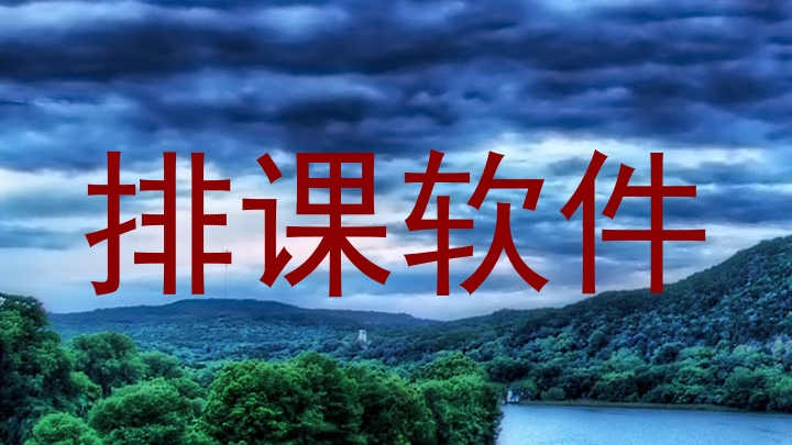 排课软件