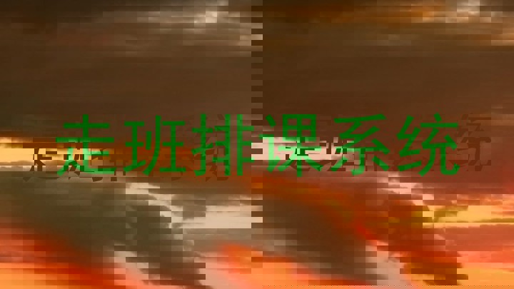 走班排课系统