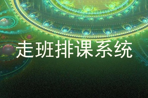 走班排课系统
