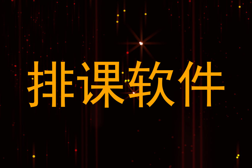 排课软件