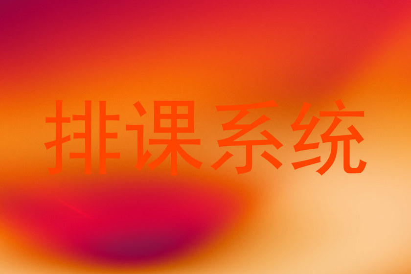 排课系统