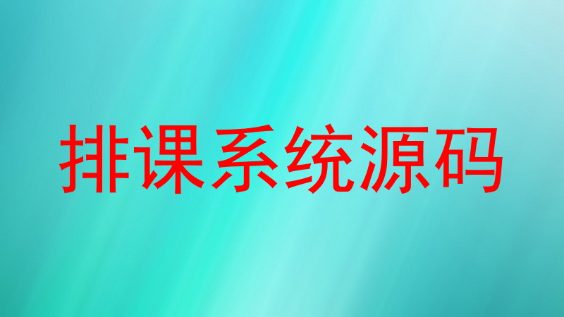 排课系统源码
