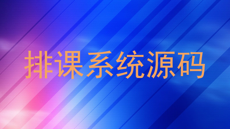 排课系统源码