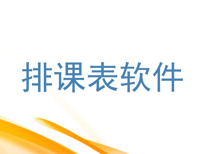排课表软件