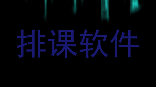 排课软件