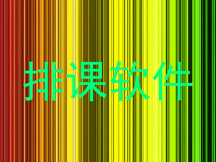 排课软件