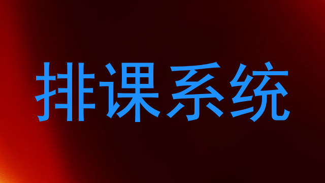 排课系统