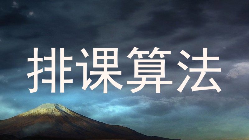 排课算法
