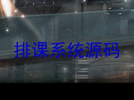 排课系统源码