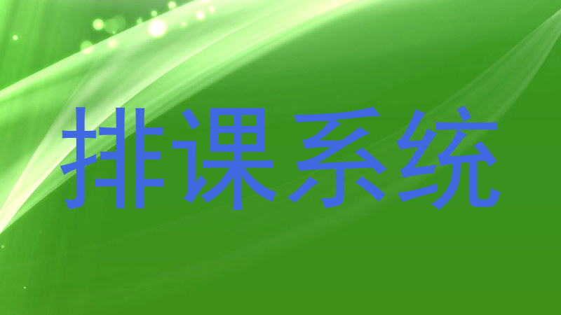 排课系统