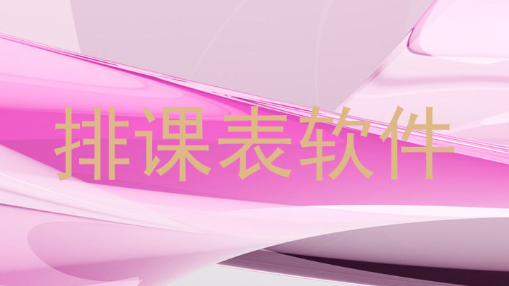 排课表软件