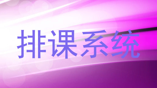 排课系统