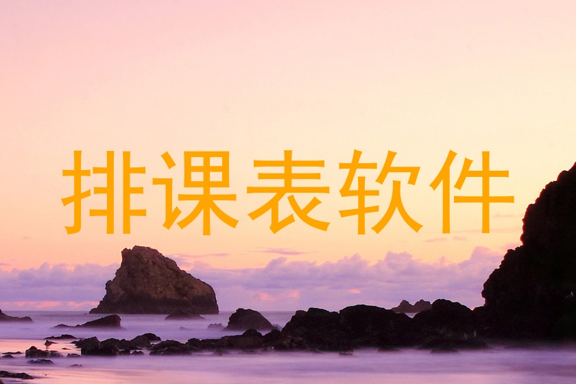 排课表软件