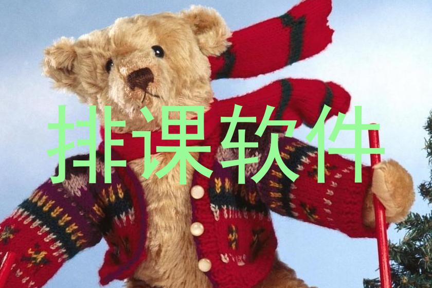 排课软件