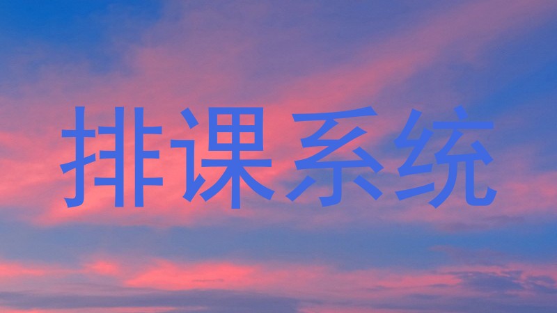 排课系统
