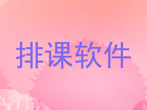 排课软件