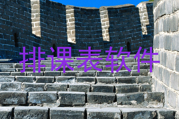 排课表软件