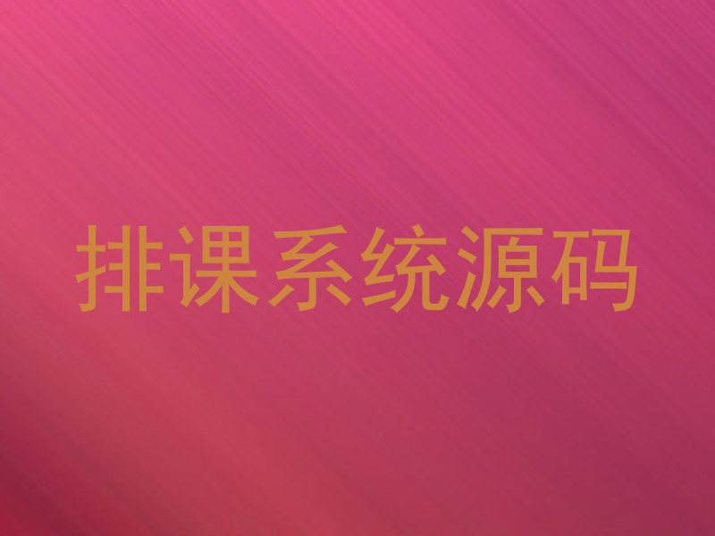 排课系统源码