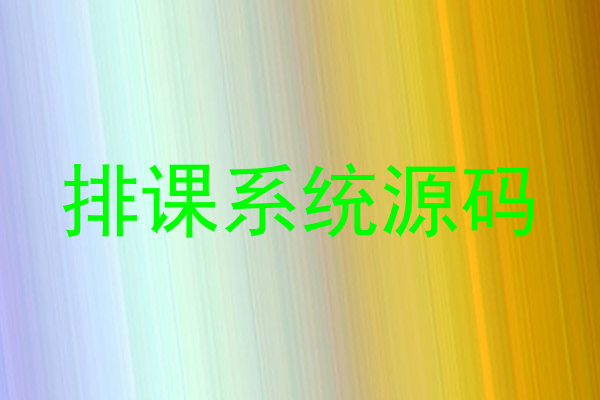 排课系统源码