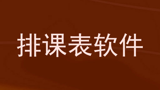 排课表软件