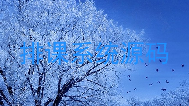 排课系统源码