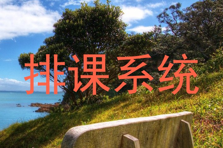 排课系统