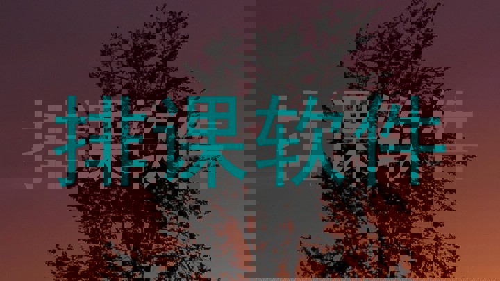 排课软件