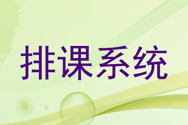 排课系统