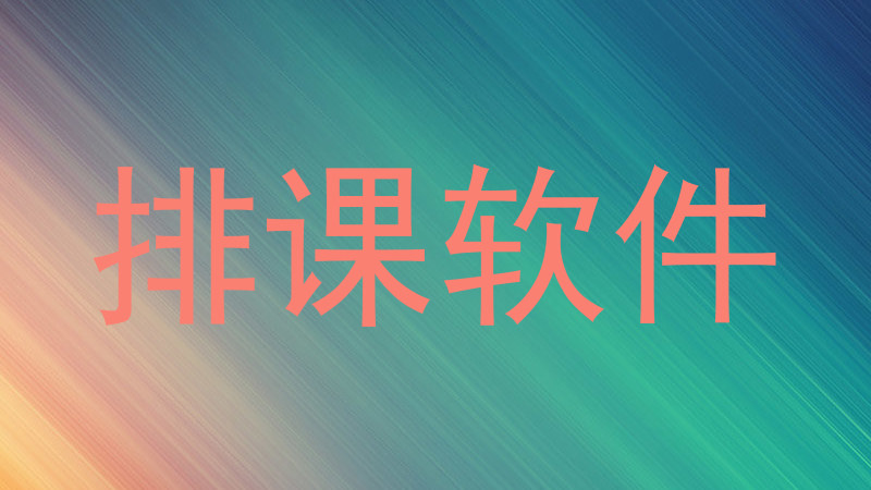 排课软件