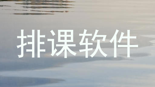 排课软件