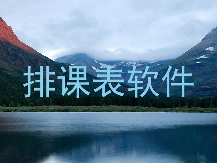 排课表软件