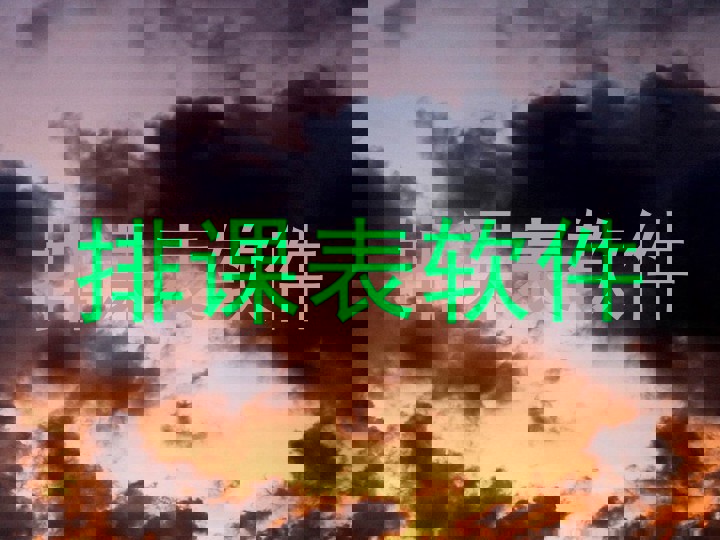 排课表软件